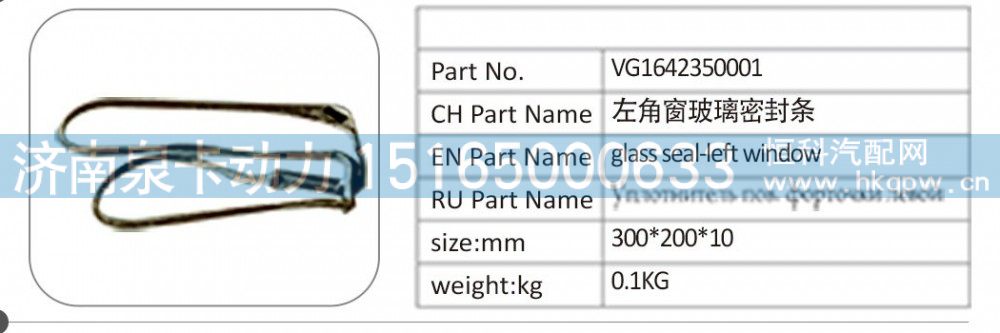 VG1642350001 左角窗玻璃密封條/VG1642350001