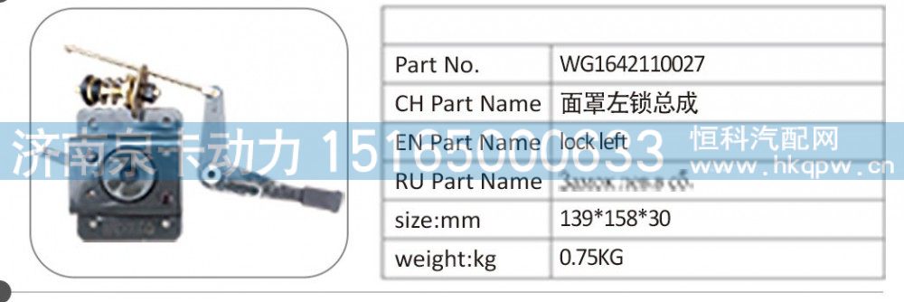 WG1642110027 面罩左鎖總成/WG1642110027