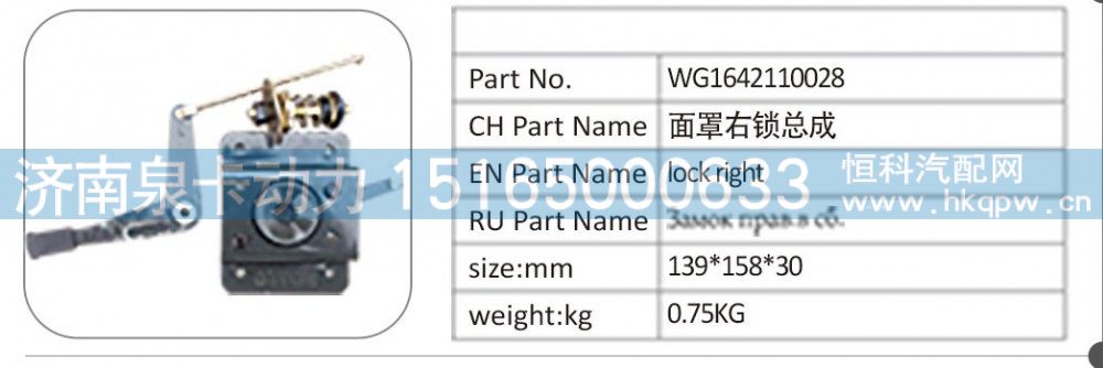 WG1642110028 面罩右鎖總成/WG1642110028