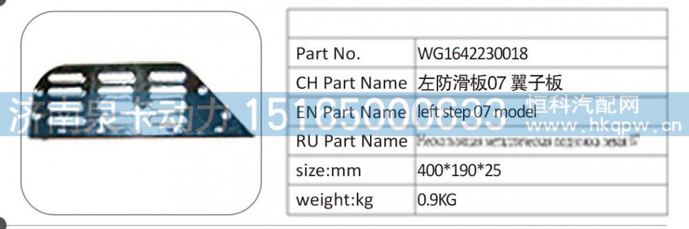WG1642230018 左防滑板 07 翼子板/WG1642230018