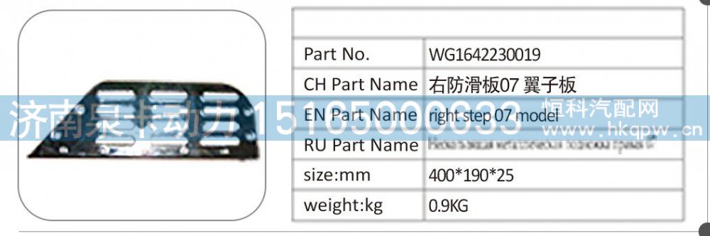 WG1642230019 右防滑板 07 翼子板/WG1642230019