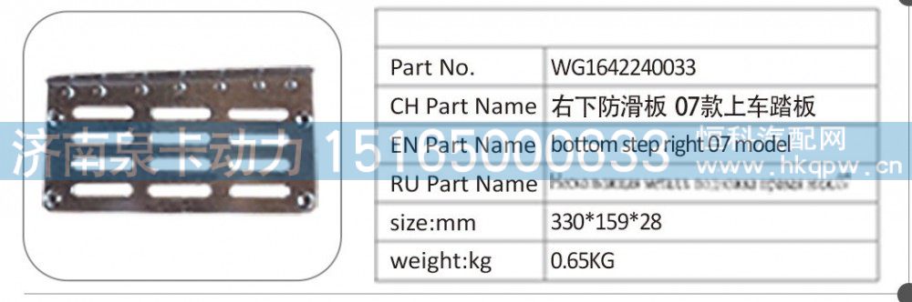 WG1642240033 右下防滑板 07 款上車踏板/WG1642240033