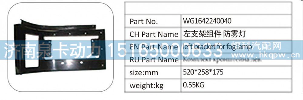 WG1642240040 左支架組件 防霧燈/WG1642240040