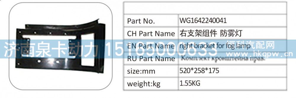 WG1642240041 右支架組件 防霧燈/WG1642240041