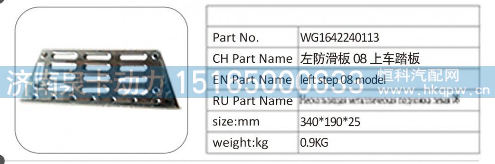 WG1642240113 左防滑板 08 上車踏板/WG1642240113