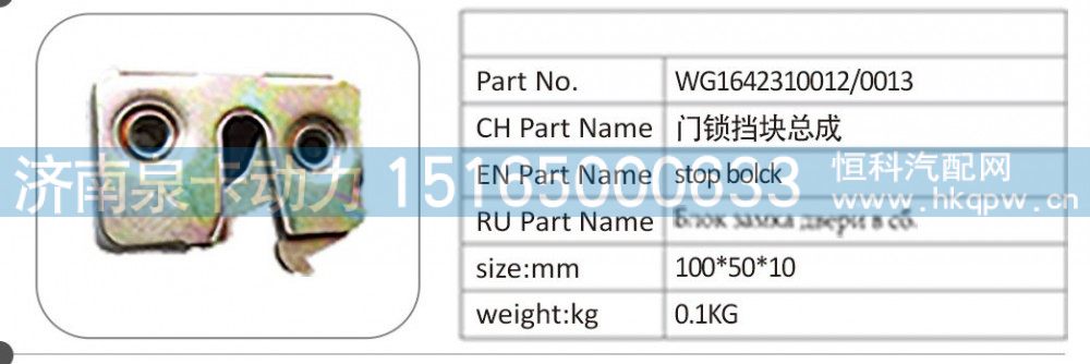 WG1642310012/0013 门锁挡块总成/WG1642310012/0013
