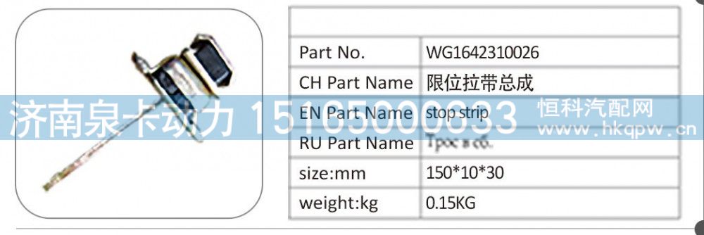 WG1642310026 限位拉帶總成/WG1642310026