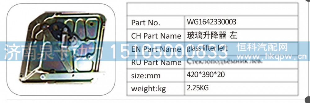 WG1642330003 玻璃升降器 左/WG1642330003