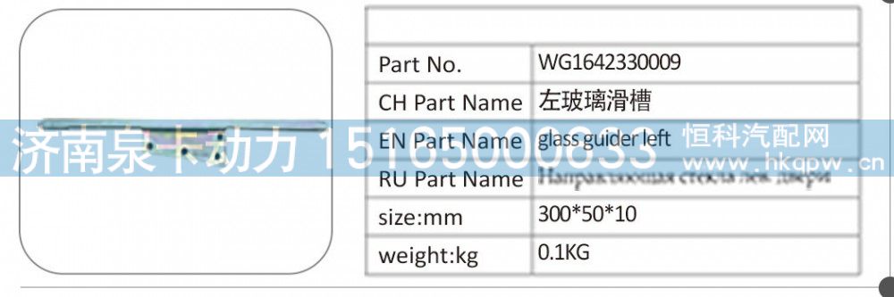 WG1642330009 左玻璃滑槽/WG1642330009
