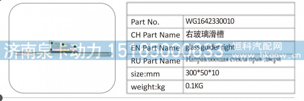 WG1642330010 右玻璃滑槽/WG1642330010