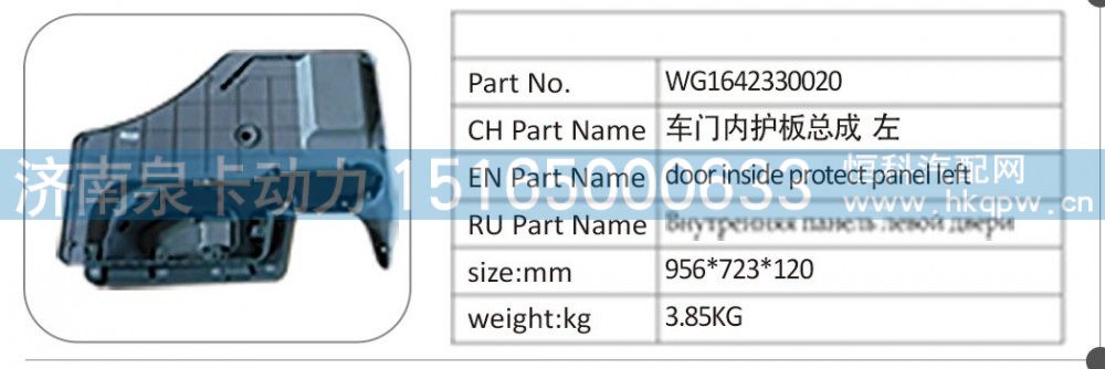 WG1642330020 车门内护板总成 左/WG1642330020