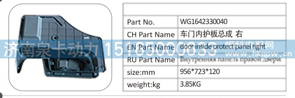 WG1642330040 车门内护板总成 右/WG1642330040
