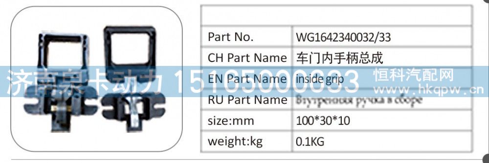 WG1642340032/33 车门内手柄总成/WG1642340032/33