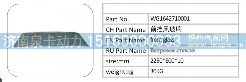 WG1642710001 前挡风玻璃/WG1642710001