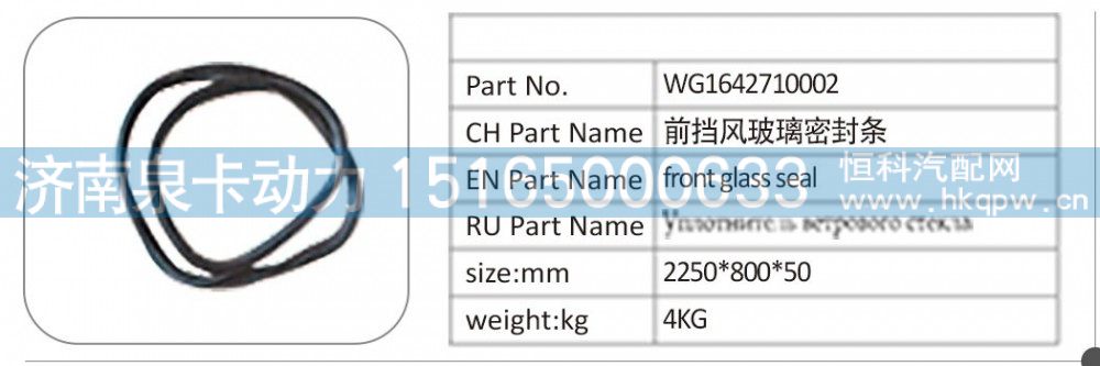 WG1642710002,WG1642710002 前擋風(fēng)玻璃密封條,濟(jì)南泉卡動(dòng)力汽車配件有限公司