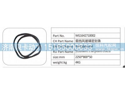 WG1642710002,WG1642710002 前擋風(fēng)玻璃密封條,濟(jì)南泉卡動(dòng)力汽車配件有限公司
