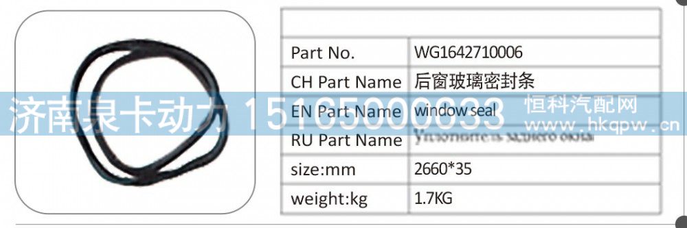 WG1642710006 后窗玻璃密封条/WG1642710006