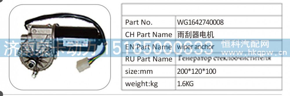 WG1642740008 雨刮器电机/WG1642740008