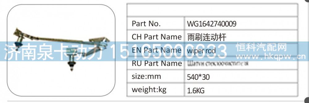 WG1642740009 雨刷连动杆/WG1642740009