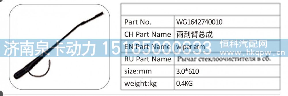 WG1642740010 雨刮臂总成/WG1642740010