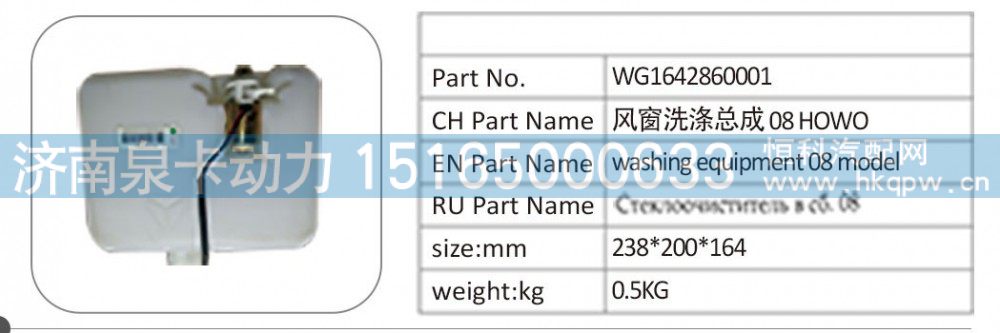 WG1642860001 风窗洗涤总成 08HOWO