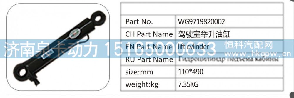 WG9719820002 驾驶室举升油缸