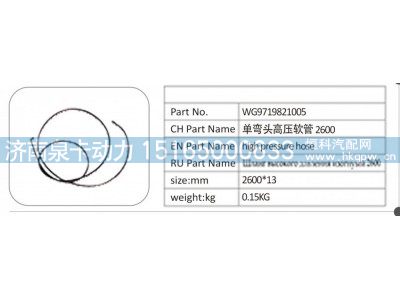 WG9719821005,WG9719821005 单弯头高压软管 2600,济南泉卡动力汽车配件有限公司