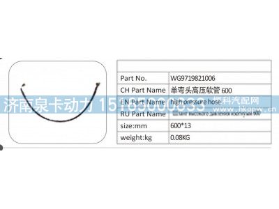 WG9719821006,WG9719821006 单弯头高压软管 600,济南泉卡动力汽车配件有限公司