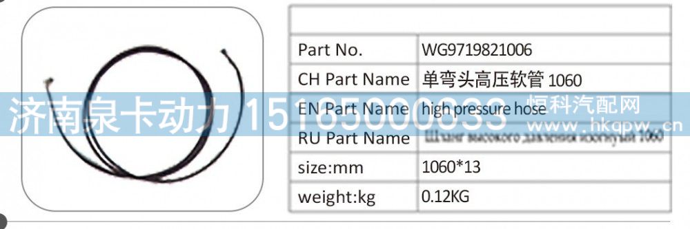 WG9719821006 单弯头高压软管 1060