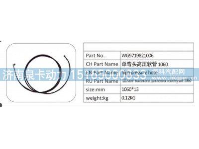 WG9719821006,WG9719821006 单弯头高压软管 1060,济南泉卡动力汽车配件有限公司