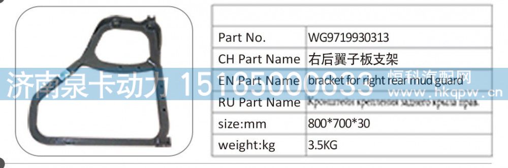 WG9719930313 右后翼子板支架