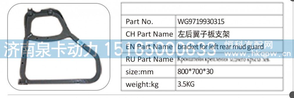 WG9719930315 左后翼子板支架
