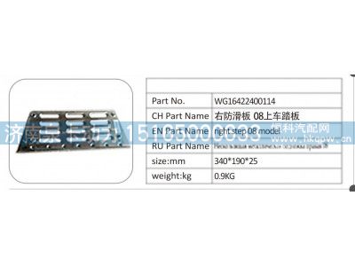 WG16422400114,WG16422400114 右防滑板 08 上车踏板,济南泉卡动力汽车配件有限公司