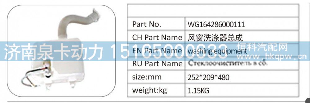WG164286000111 风窗洗涤器总成