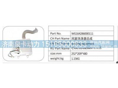WG164286000111,WG164286000111 风窗洗涤器总成,济南泉卡动力汽车配件有限公司