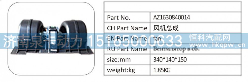 AZ1630840014 风机总成