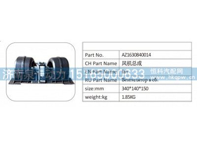 AZ1630840014,AZ1630840014 風(fēng)機總成,濟南泉卡動力汽車配件有限公司