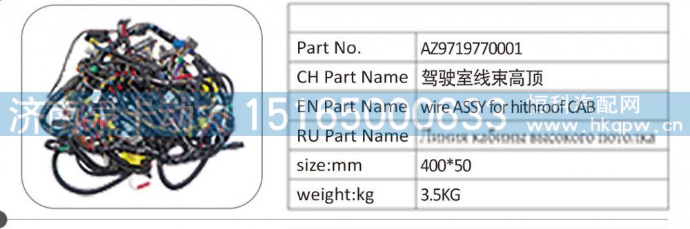 AZ9719770001 驾驶室线束高顶