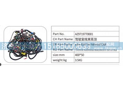 AZ9719770001,AZ9719770001 駕駛室線束高頂,濟(jì)南泉卡動力汽車配件有限公司