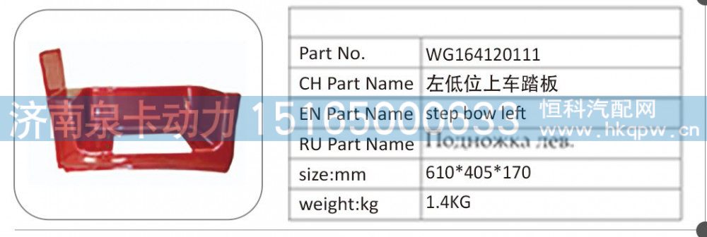WG164120111 左低位上车踏板/WG164120111