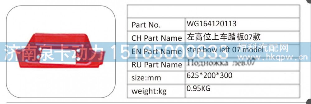 WG164120113 左高位上车踏板 07 款/WG164120113