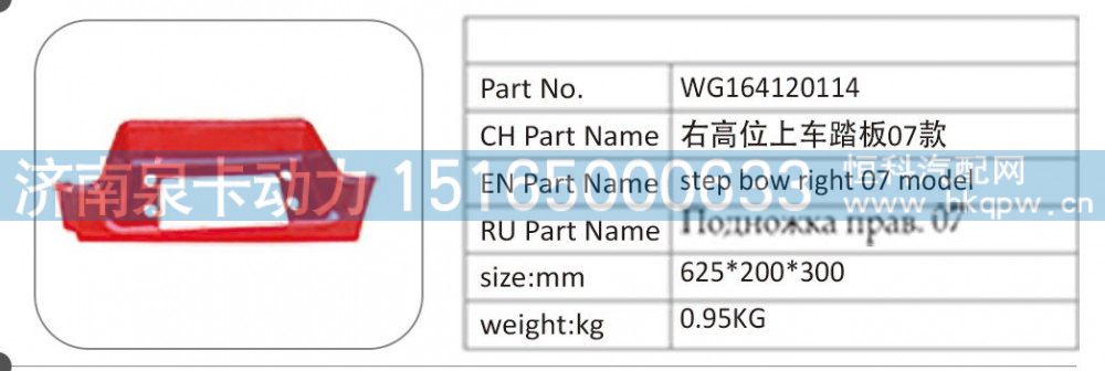 WG164120114 右高位上车踏板 07 款/WG164120114