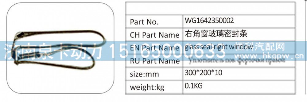 WG164235002 右角窗玻璃密封条/WG164235002
