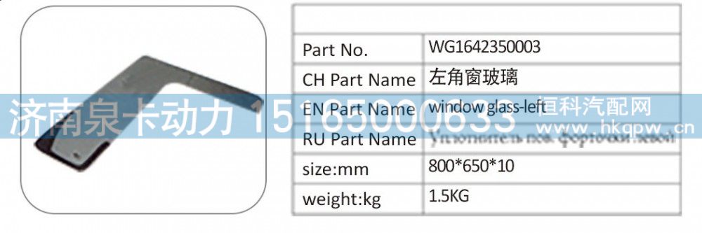 WG164235003 左角窗玻璃/WG164235003