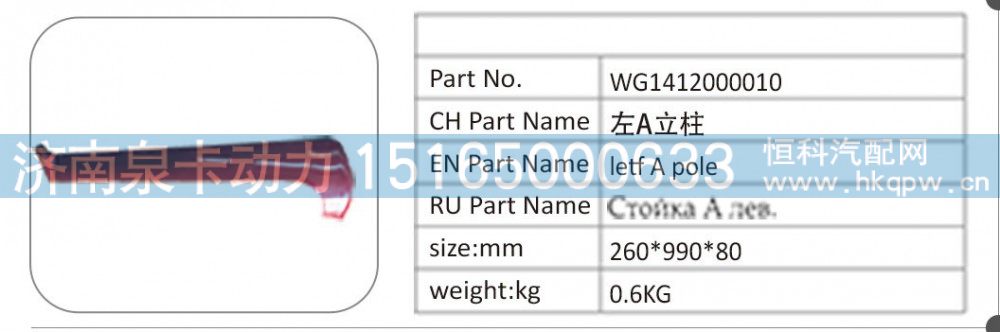 WG1412000010 左 A 立柱/WG1412000010