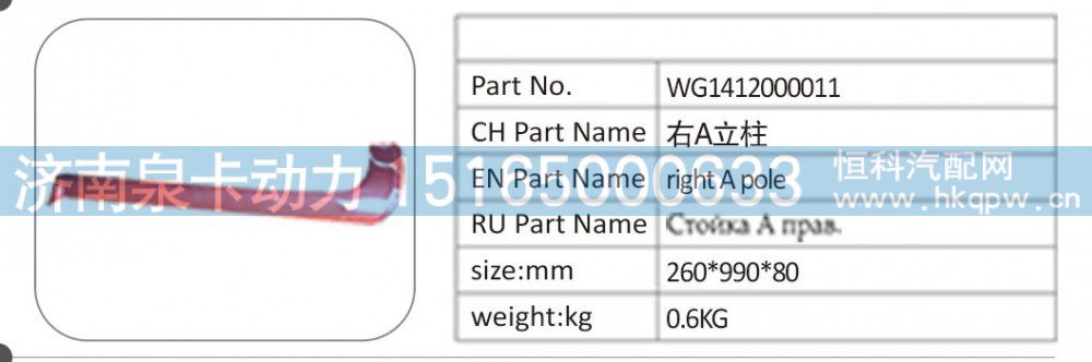 WG1412000011 右 A 立柱/WG1412000011