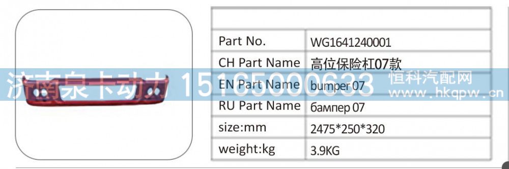 WG1641240001 高位保险杠 07 款/WG1641240001