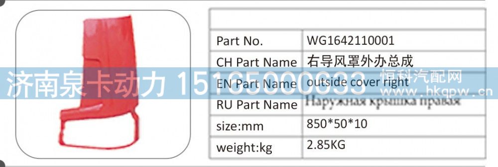 WG1642110001 右导风罩外办总成/WG1642110001