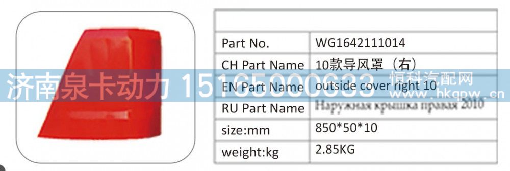 WG1642111014 10 款导风罩（右）/WG1642111014