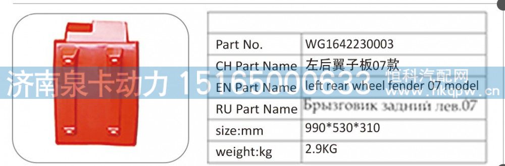 WG1642230003,WG1642230003 左后翼子板 07 款,濟(jì)南泉卡動力汽車配件有限公司